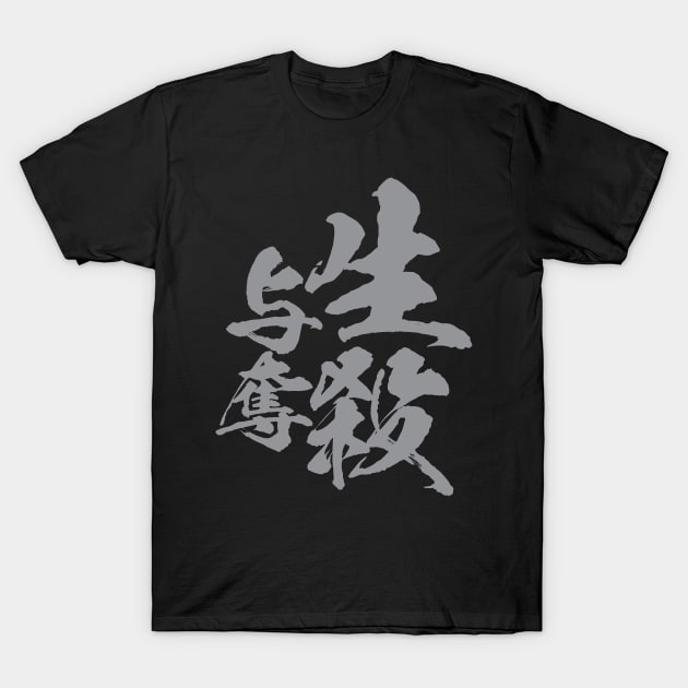 生殺与奪 Japanese idiom / power of authority to other person’s life or death T-Shirt by kanchan